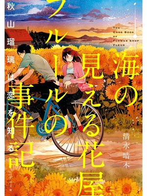 cover image of 海の見える花屋フルールの事件記～秋山瑠璃は恋を知る～